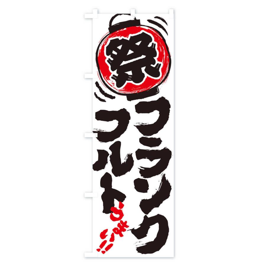 のぼり旗 フランクフルト／夏祭り・屋台・露店・縁日・手書き風 |  | 02
