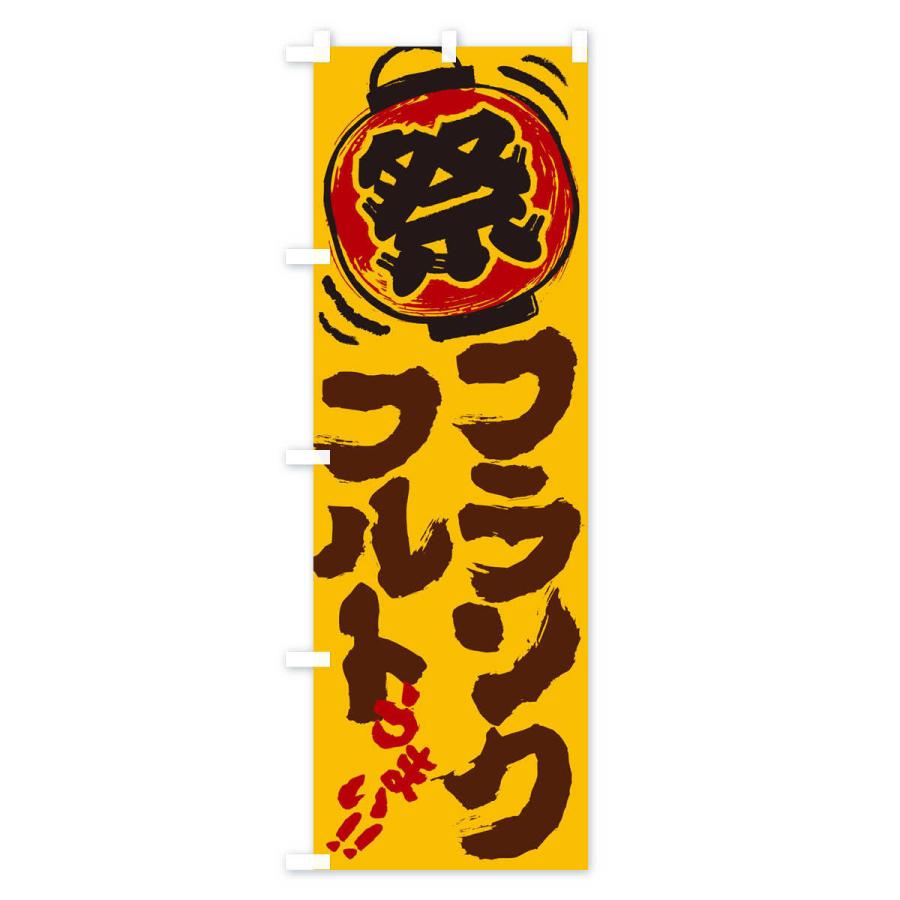 のぼり旗 フランクフルト／夏祭り・屋台・露店・縁日・手書き風 |  | 03
