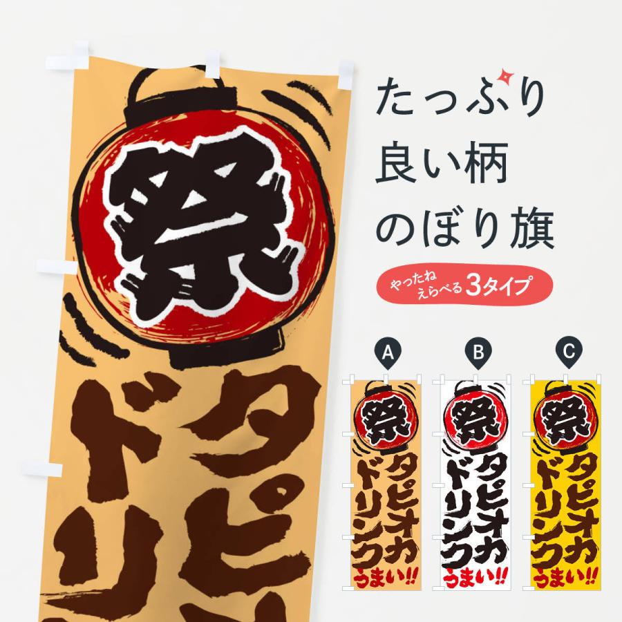 のぼり旗 タピオカドリンク／夏祭り・屋台・露店・縁日・手書き風