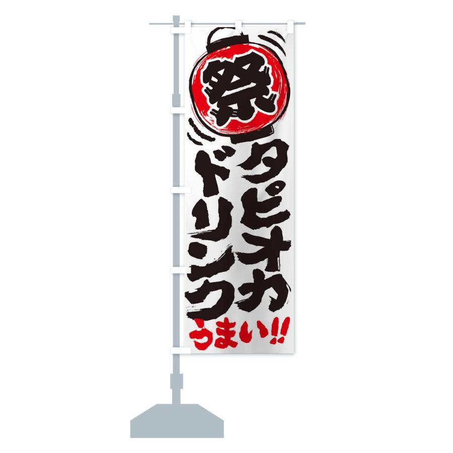 のぼり旗 タピオカドリンク／夏祭り・屋台・露店・縁日・手書き風