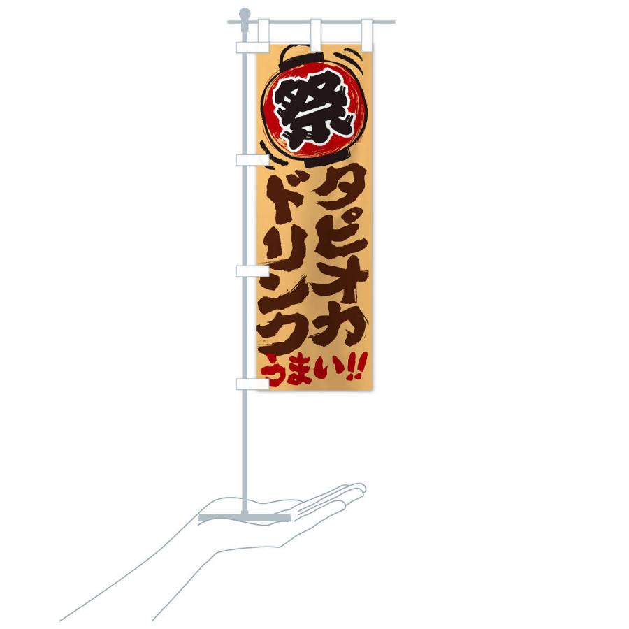 のぼり旗 タピオカドリンク／夏祭り・屋台・露店・縁日・手書き風
