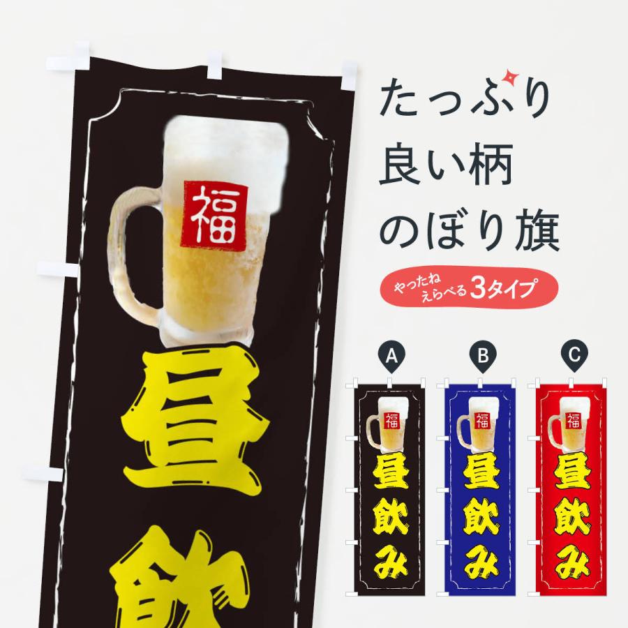 のぼり旗 昼飲み｜goods-pro