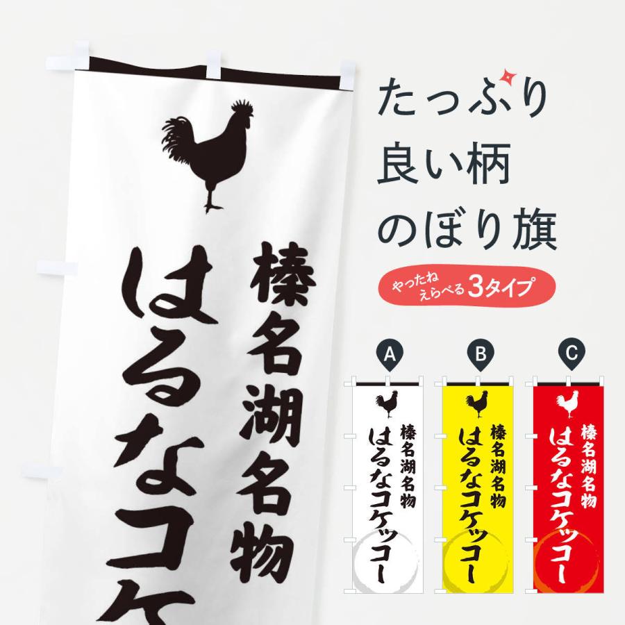 のぼり旗 榛名湖名物はるなコケッコー｜goods-pro