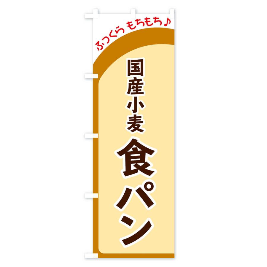 のぼり旗 国産小麦食パン｜goods-pro｜02