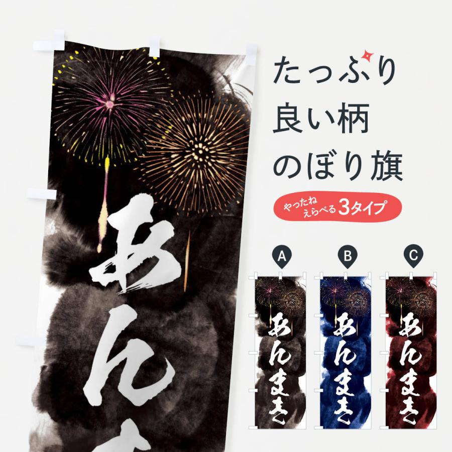 のぼり旗 あんまき 夏祭り 屋台 露店 縁日 花火 37p0 のぼり旗 グッズプロ 通販 Yahoo ショッピング