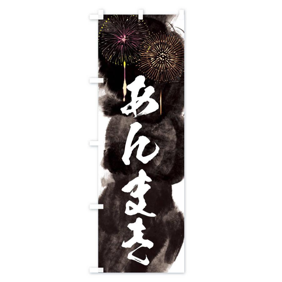 のぼり旗 あんまき 夏祭り 屋台 露店 縁日 花火 37p0 のぼり旗 グッズプロ 通販 Yahoo ショッピング