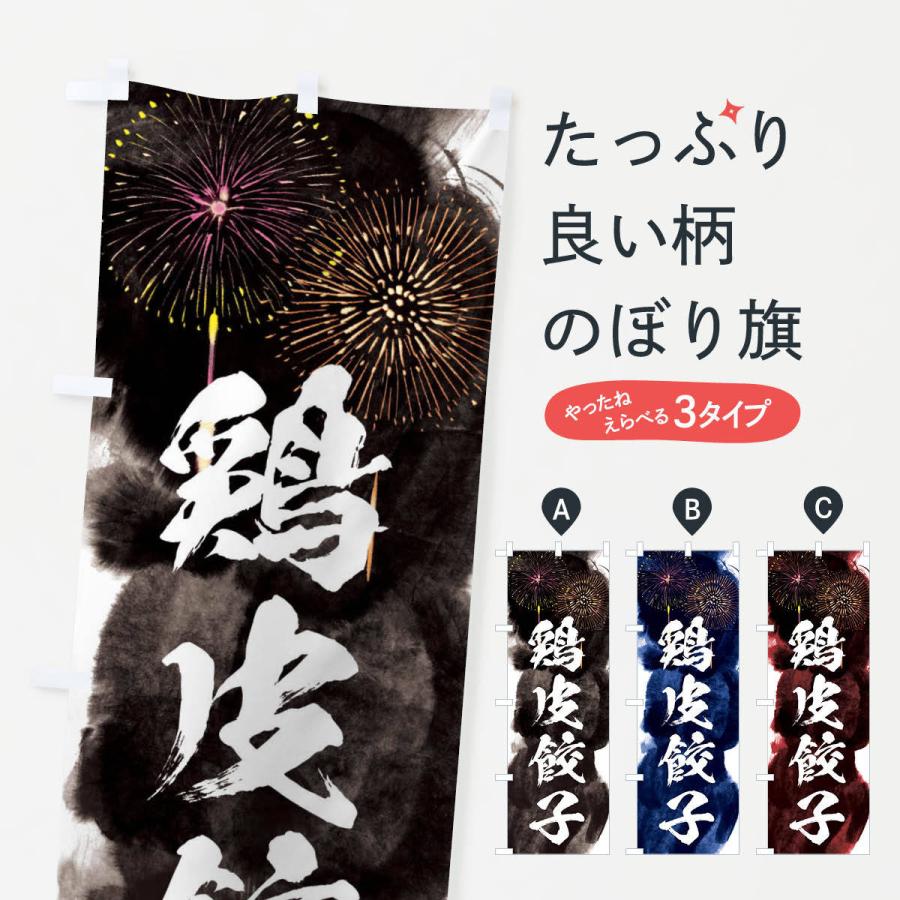 のぼり旗 鶏皮餃子／夏祭り・屋台・露店・縁日・花火｜goods-pro