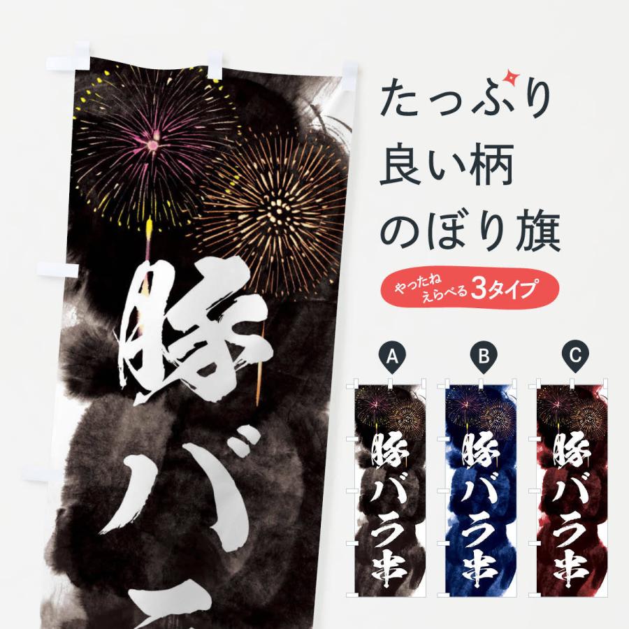 のぼり旗 豚バラ串／夏祭り・屋台・露店・縁日・花火｜goods-pro