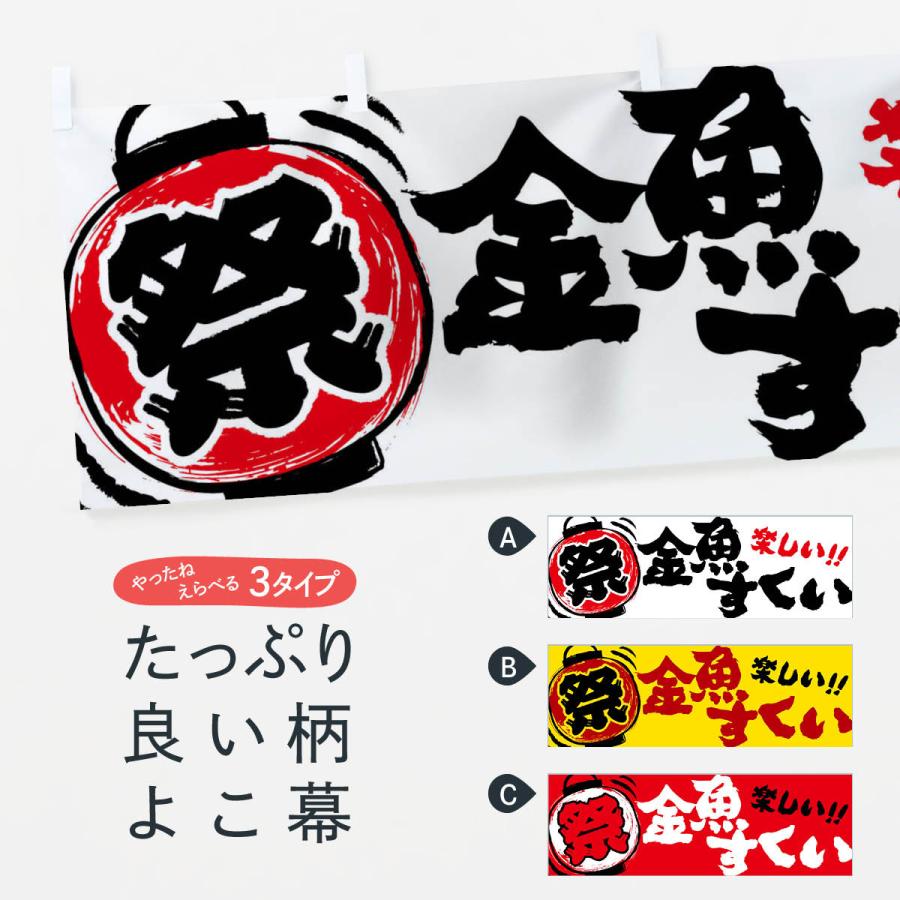横幕 金魚すくい／夏祭り・屋台・露店・縁日・手書き風 : のぼり旗