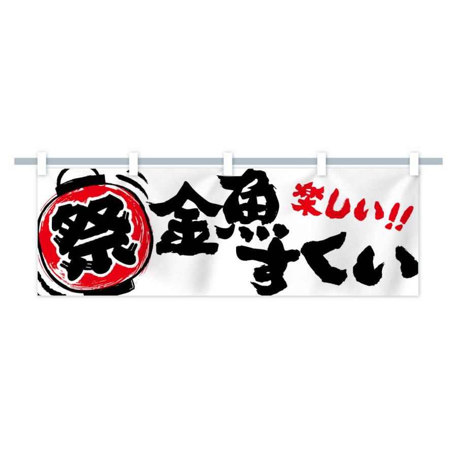横幕 金魚すくい／夏祭り・屋台・露店・縁日・手書き風 : のぼり旗