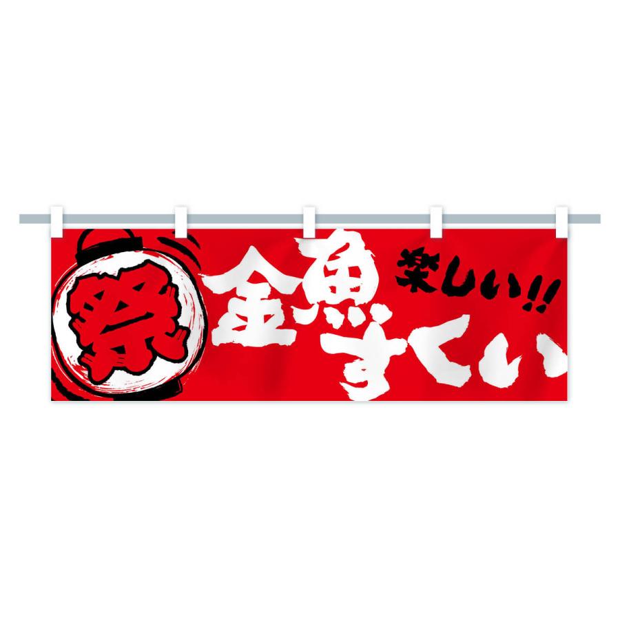 横幕 金魚すくい／夏祭り・屋台・露店・縁日・手書き風 : のぼり旗