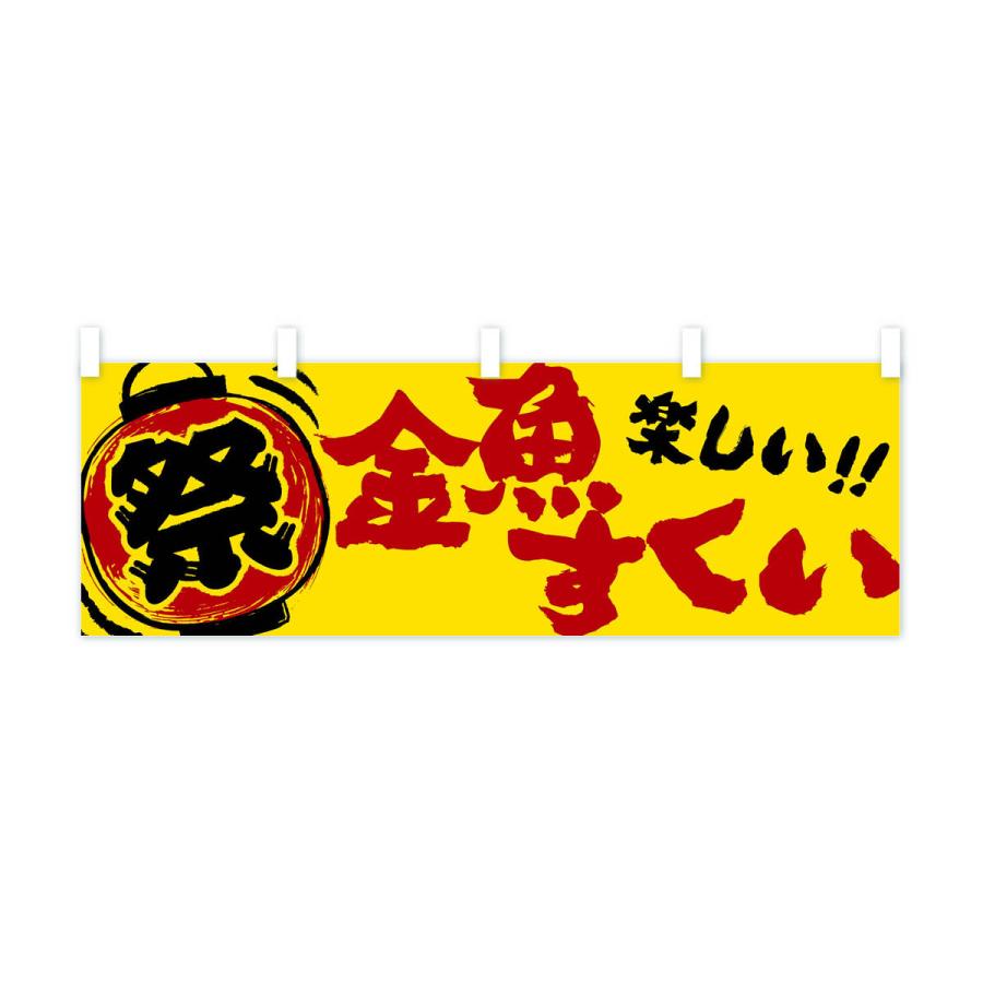 横幕 金魚すくい／夏祭り・屋台・露店・縁日・手書き風 : のぼり旗