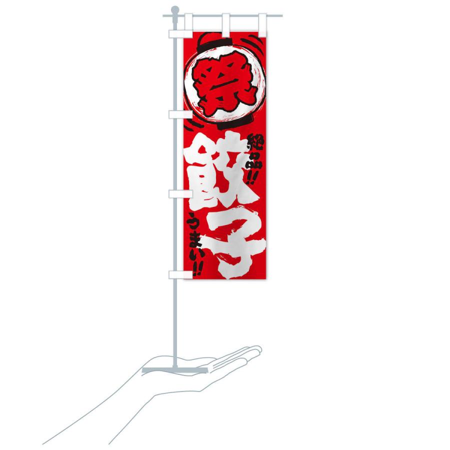 のぼり旗 餃子／夏祭り・屋台・露店・縁日・手書き風 : のぼり旗