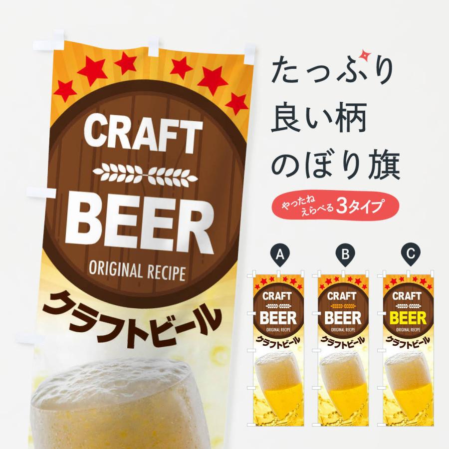 のぼり旗 クラフトビール｜goods-pro