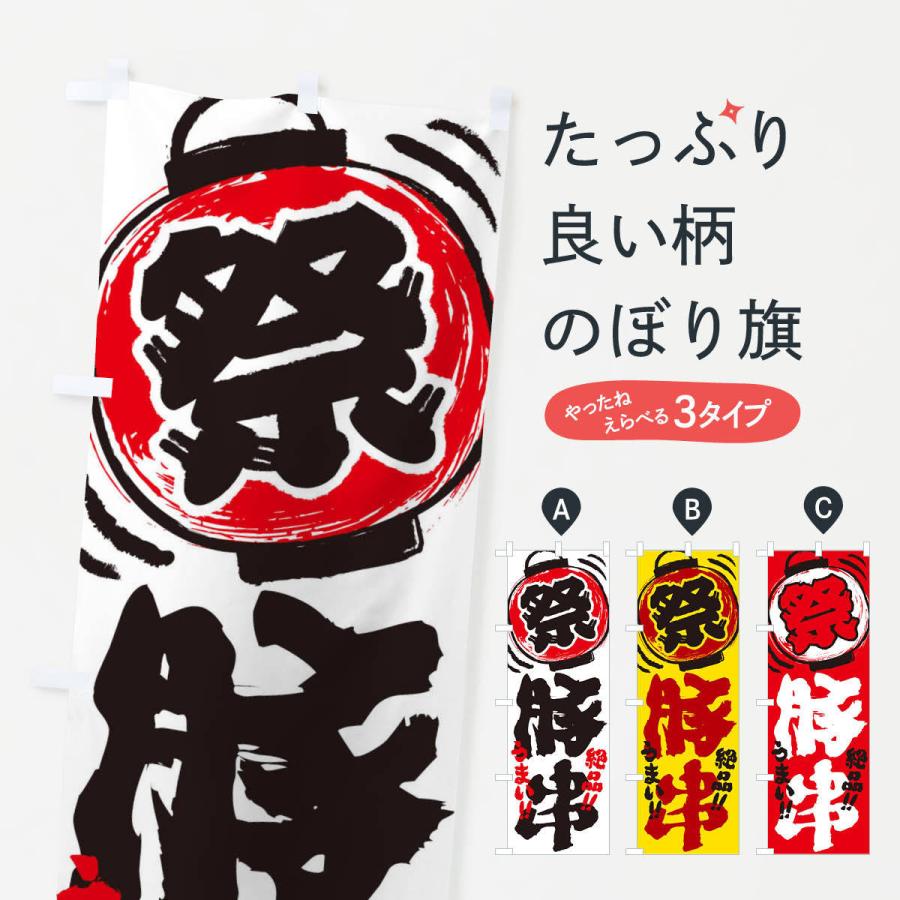 のぼり旗 豚串 夏祭り 屋台 露店 縁日 手書き風 37t7 のぼり旗 グッズプロ 通販 Yahoo ショッピング