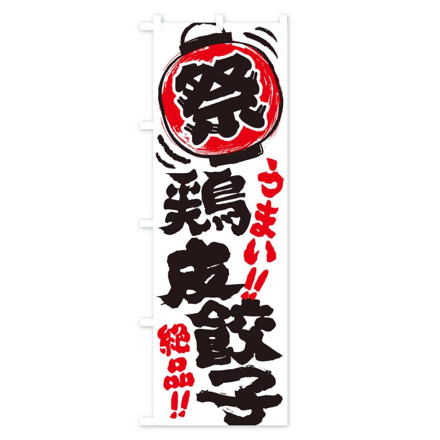 のぼり旗 鶏皮餃子／夏祭り・屋台・露店・縁日・手書き風｜goods-pro｜02