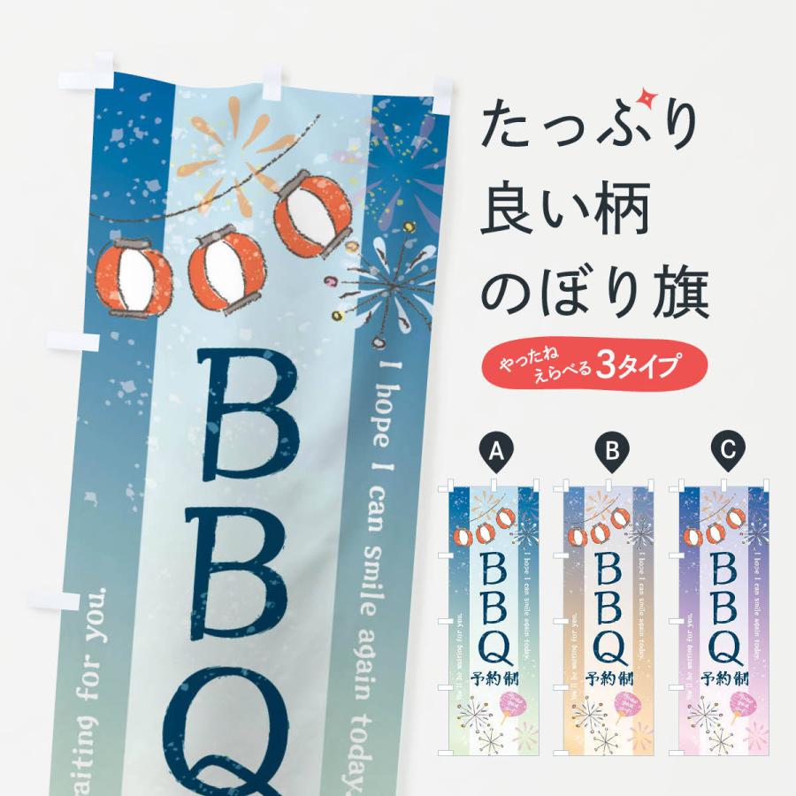 のぼり旗 BBQ・バーベキュー・予約制｜goods-pro