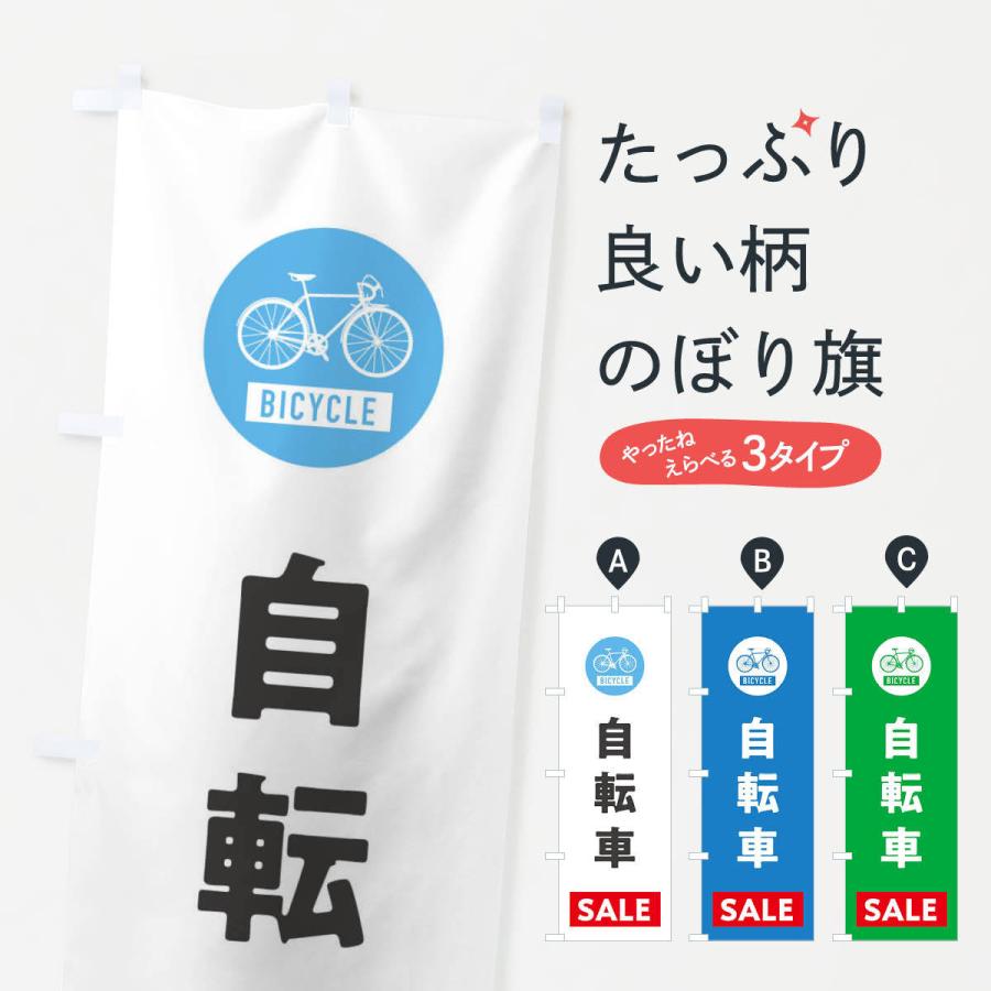 のぼり旗 自転車セール｜goods-pro