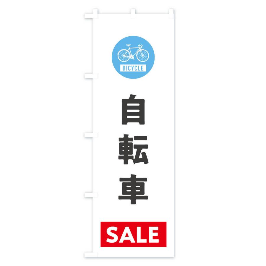 のぼり旗 自転車セール｜goods-pro｜02