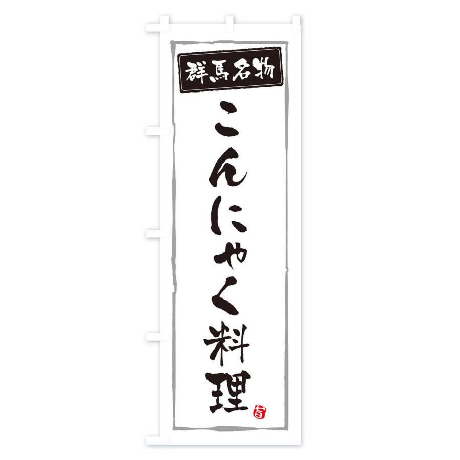 のぼり旗 こんにゃく料理｜goods-pro｜02