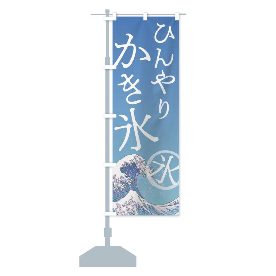 のぼり旗 ひんやりかき氷｜goods-pro｜13