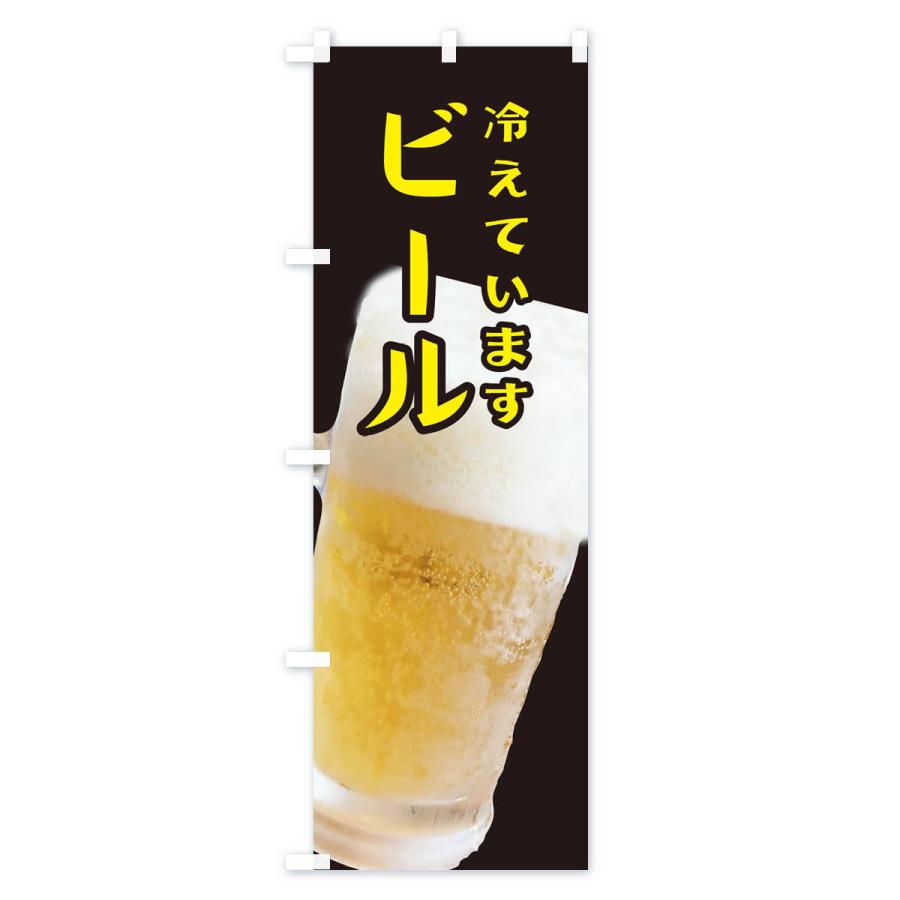 のぼり旗 ビール｜goods-pro｜02