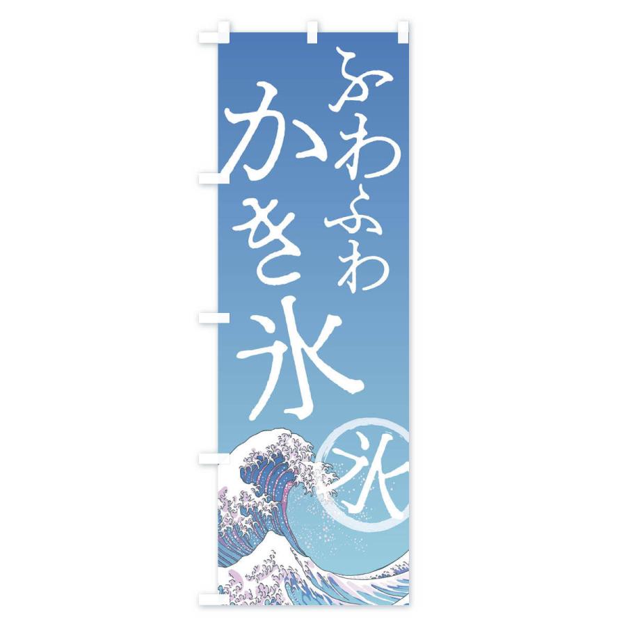 のぼり旗 ふわふわかき氷｜goods-pro｜02