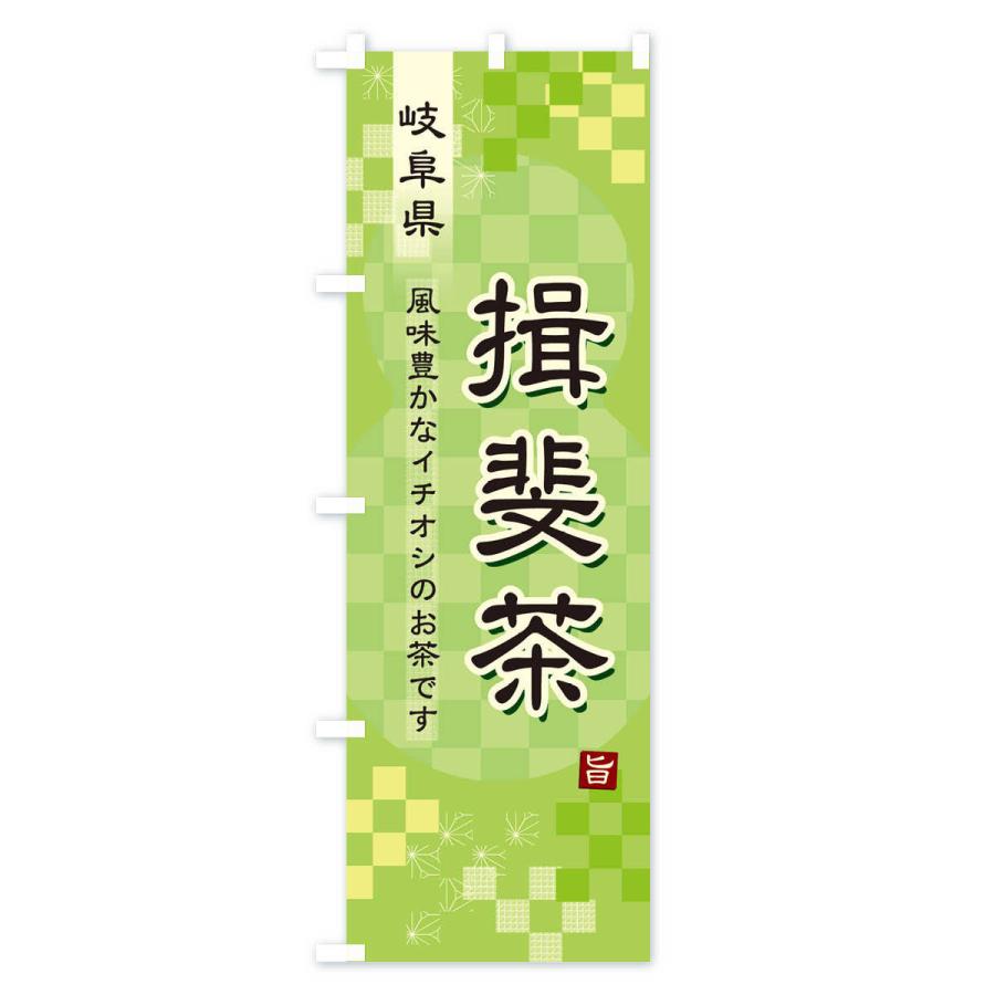 のぼり旗 揖斐茶・緑茶・日本茶｜goods-pro｜02