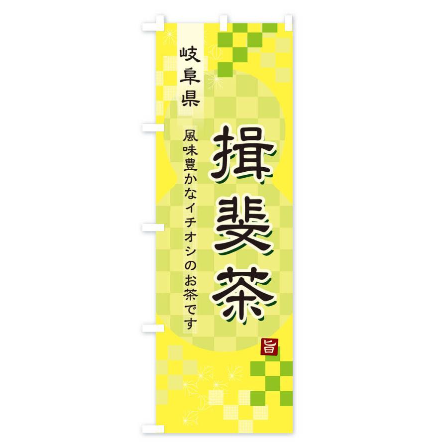 のぼり旗 揖斐茶・緑茶・日本茶｜goods-pro｜04