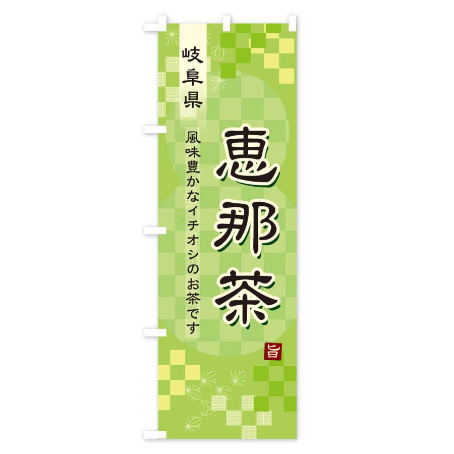 のぼり旗 恵那茶・緑茶・日本茶｜goods-pro｜02