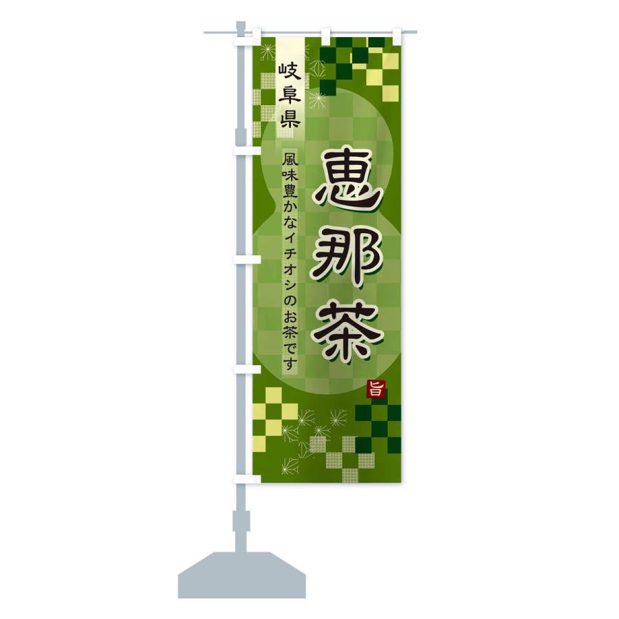 のぼり旗 恵那茶・緑茶・日本茶｜goods-pro｜14