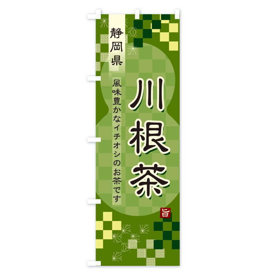 のぼり旗 川根茶・緑茶・日本茶｜goods-pro｜03