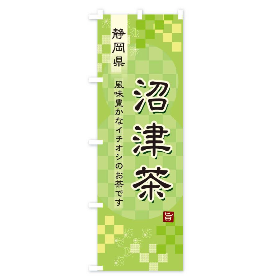 のぼり旗 沼津茶・緑茶・日本茶｜goods-pro｜02