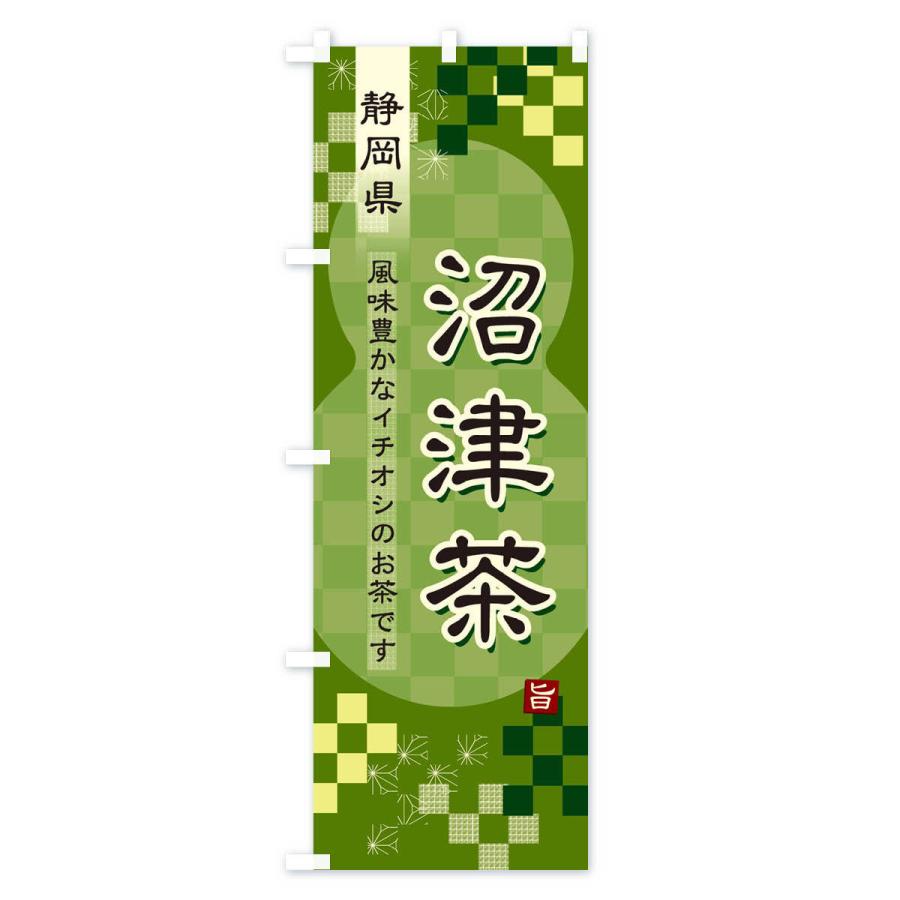 のぼり旗 沼津茶・緑茶・日本茶｜goods-pro｜03