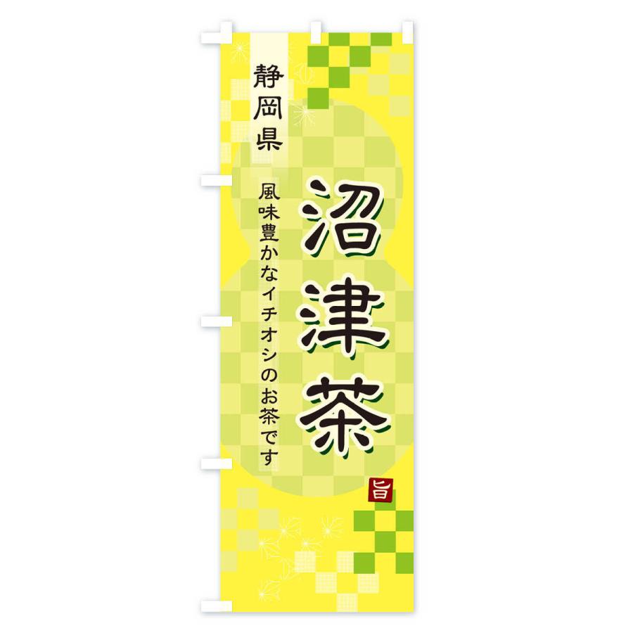 のぼり旗 沼津茶・緑茶・日本茶｜goods-pro｜04