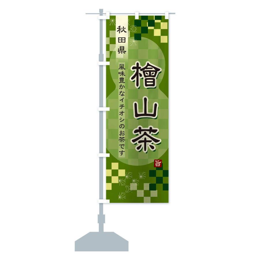 のぼり旗 檜山茶・緑茶・日本茶｜goods-pro｜14