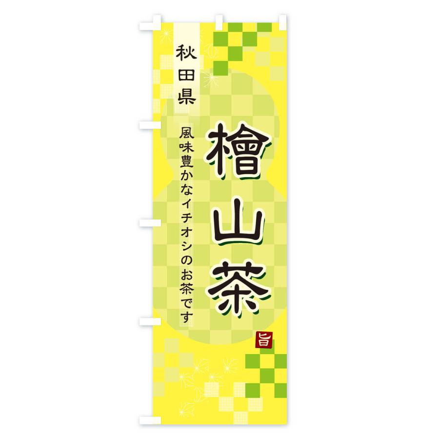 のぼり旗 檜山茶・緑茶・日本茶｜goods-pro｜04