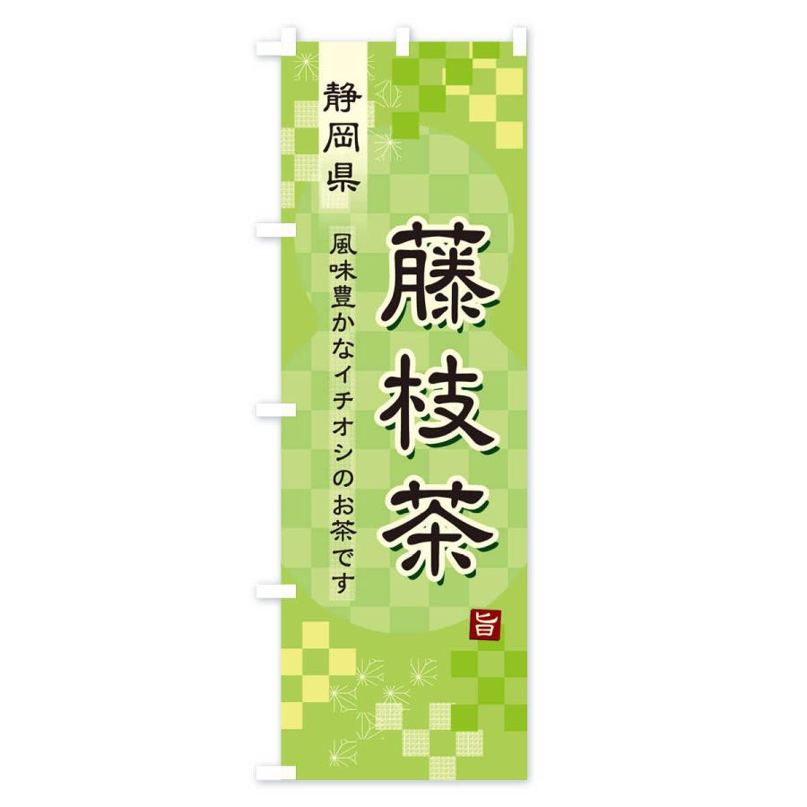 のぼり旗 藤枝茶・緑茶・日本茶｜goods-pro｜02