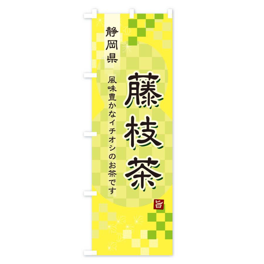 のぼり旗 藤枝茶・緑茶・日本茶｜goods-pro｜04