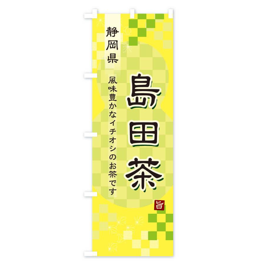 のぼり旗 島田茶・緑茶・日本茶｜goods-pro｜04