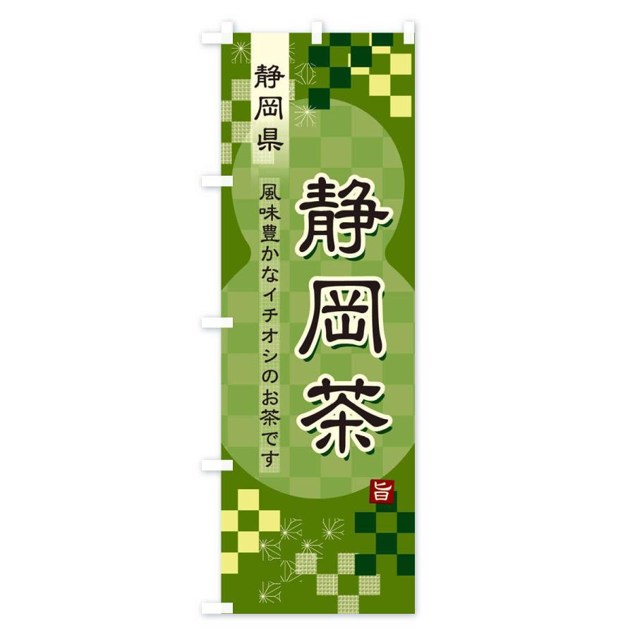 のぼり旗 静岡茶・緑茶・日本茶｜goods-pro｜03