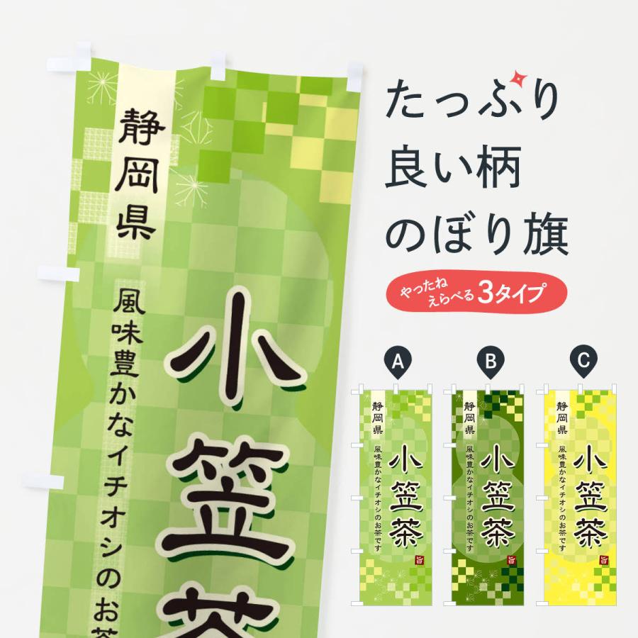 のぼり旗 小笠茶・緑茶・日本茶｜goods-pro