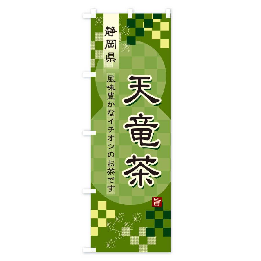 のぼり旗 天竜茶・緑茶・日本茶｜goods-pro｜03