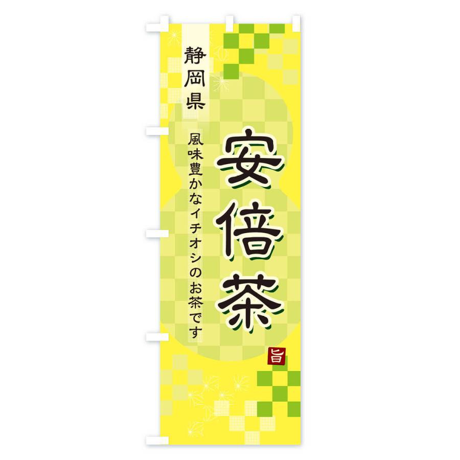 のぼり旗 安倍茶・緑茶・日本茶｜goods-pro｜04