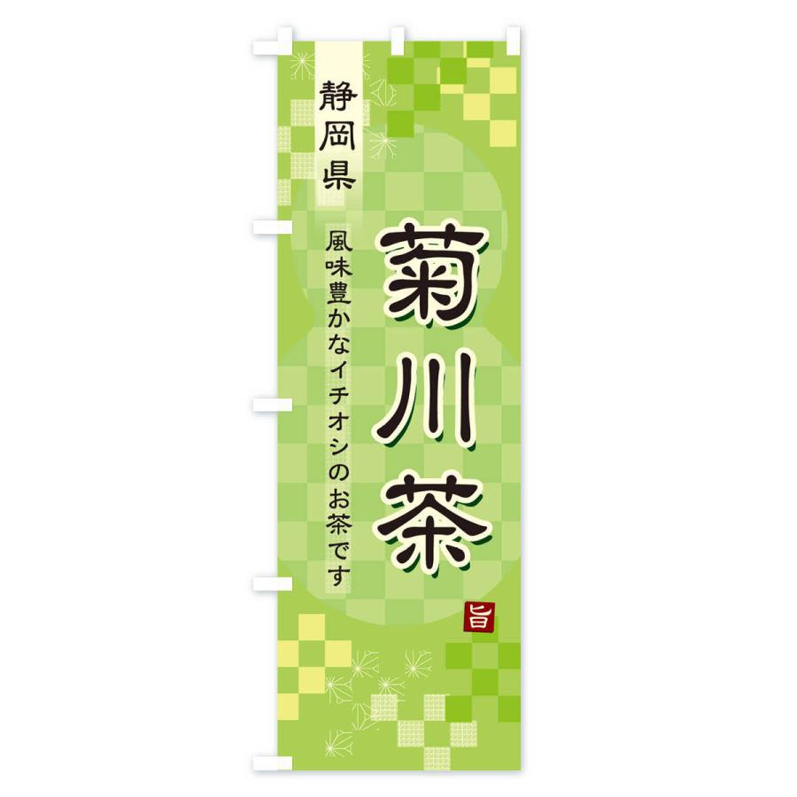 のぼり旗 菊川茶・緑茶・日本茶｜goods-pro｜02