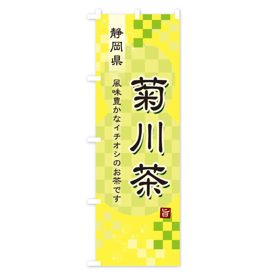 のぼり旗 菊川茶・緑茶・日本茶｜goods-pro｜04