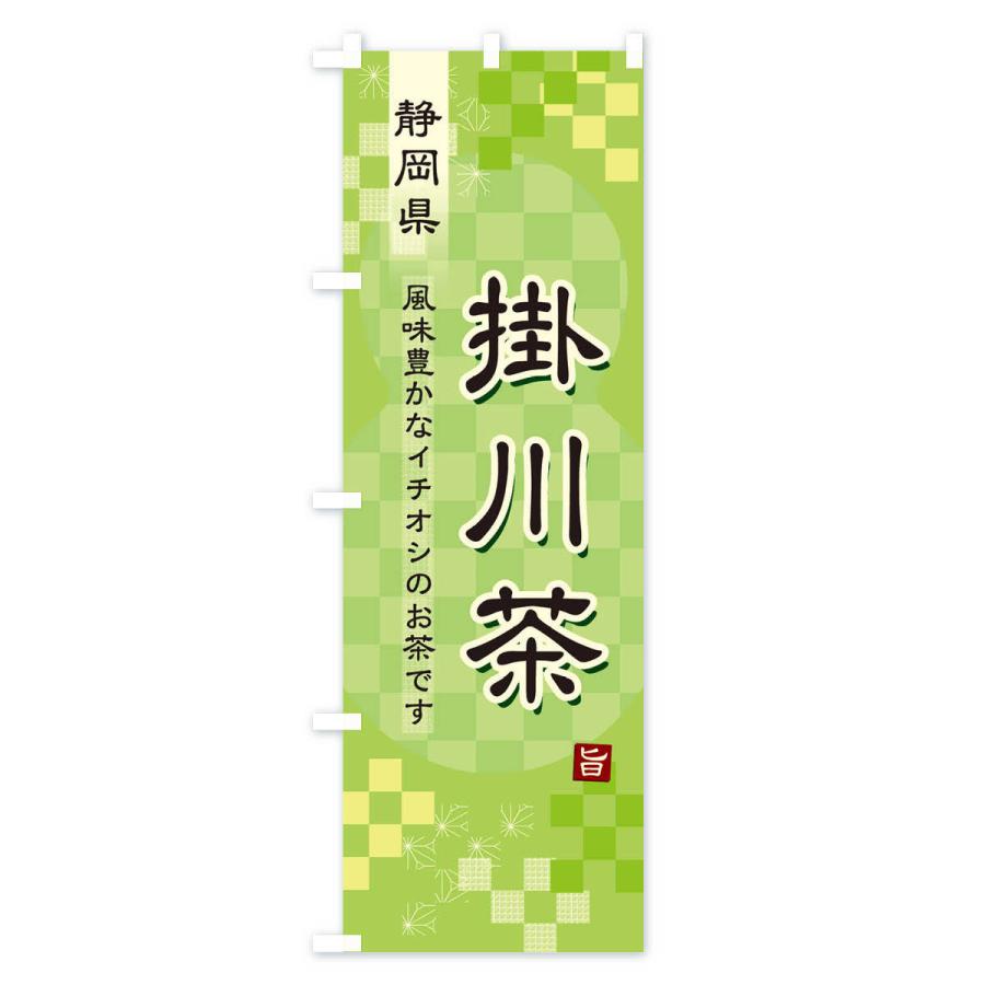 のぼり旗 掛川茶・緑茶・日本茶｜goods-pro｜02