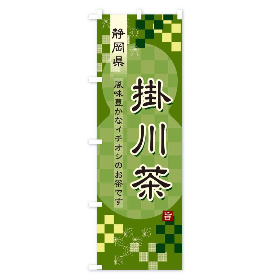 のぼり旗 掛川茶・緑茶・日本茶｜goods-pro｜03
