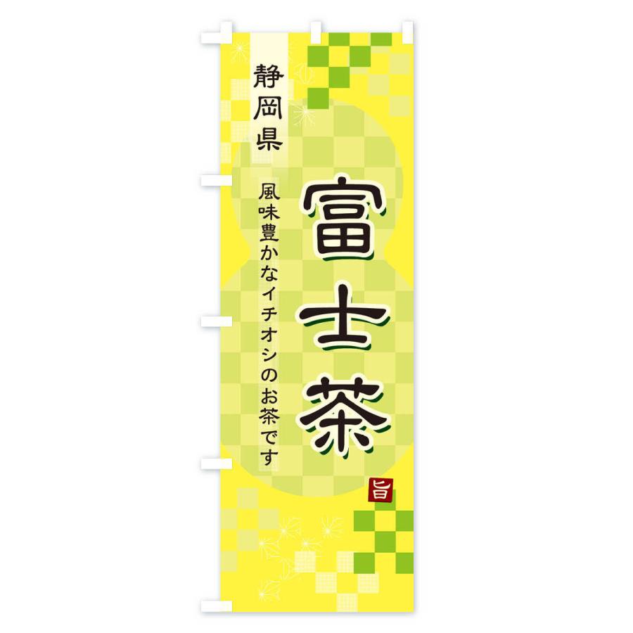 のぼり旗 富士茶・緑茶・日本茶｜goods-pro｜04