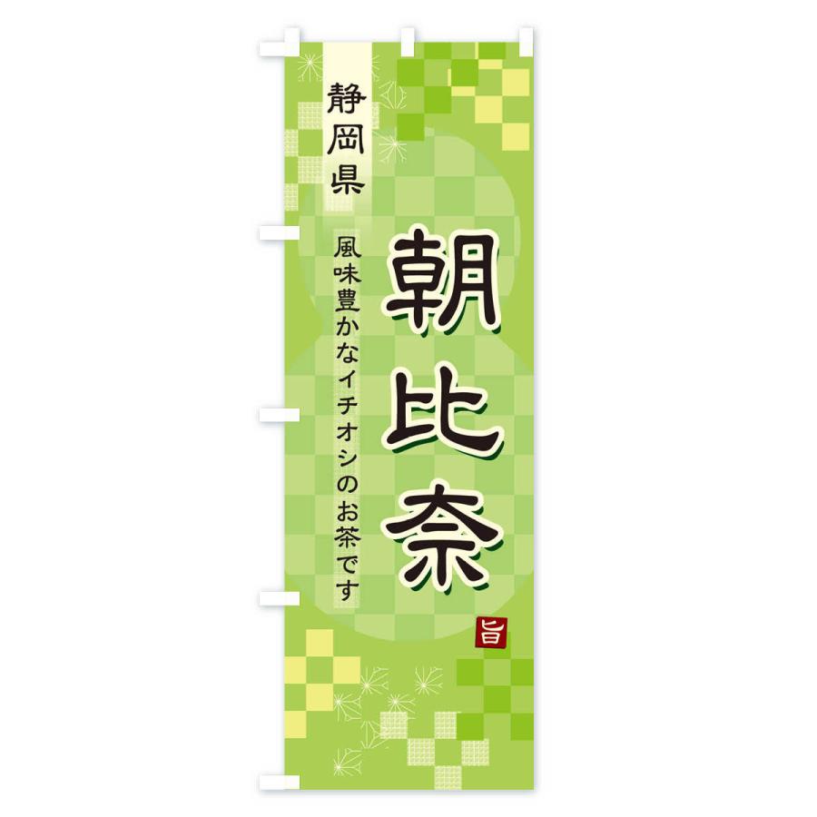 のぼり旗 朝比奈・緑茶・日本茶｜goods-pro｜02